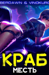 Краб. Месть