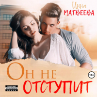 Инна Матвеева - Он не отступит