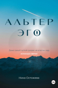 Альтер эго