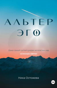 Ника Остожева - Альтер эго