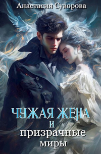 Чужая жена и призрачные миры