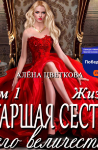 Старшая сестра его величества. Жизнь