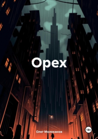 Олег Молоканов - Орех