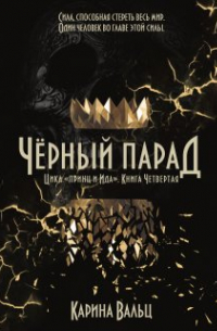 Карина Вальц - Чёрный Парад