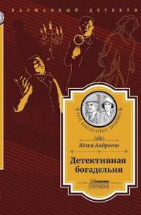 Детективная богадельня