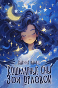 Карина Вальц - Кошмарные сны Зои Орловой