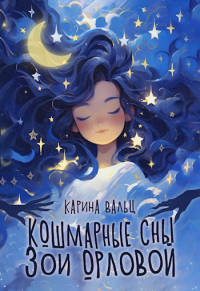 Карина Вальц - Кошмарные сны Зои Орловой