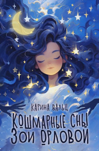 Карина Вальц - Кошмарные сны Зои Орловой