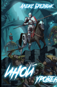 Иной. Книга 2. Уровень 2