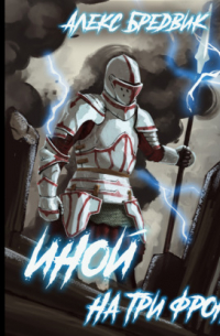Иной. Книга 3. На три фронта