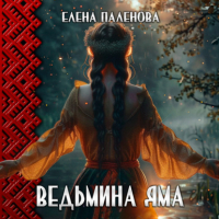 Елена Паленова - Ведьмина яма