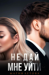 Не дай мне уйти. Книга 2