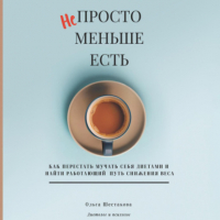 Ольга Шестакова - Непросто меньше есть