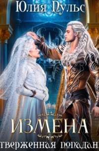 Измена. Отверженная попаданка