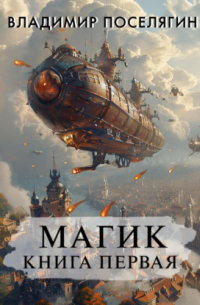 Владимир Поселягин - Магик. Книга первая