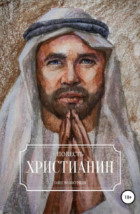 Олег Вешкурцев - Христианин