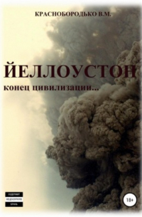 Йеллоустон: конец цивилизации