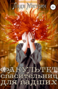 Лиди Митрич - Факультет спасительниц для падших