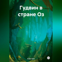 Алекс Грин - Гудвин в стране Оз