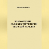 Михаил Викторович Дронь - Возрождение сельских территорий Тверской Карелии