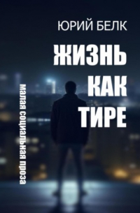 Жизнь как тире