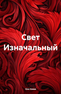 Оля Новая - Свет Изначальный