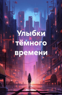 Оля Новая - Улыбки тёмного времени