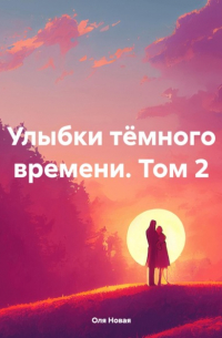 Оля Новая - Улыбки тёмного времени. Том 2