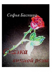 Софья Баснина - Сказка винной розы
