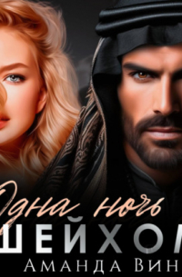 Одна ночь с шейхом