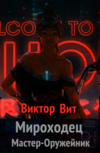 Виктор Вит - Мироходец Мастер-Оружейник
