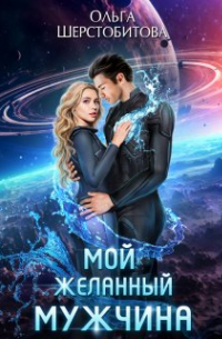 Ольга Шерстобитова - Мой желанный мужчина