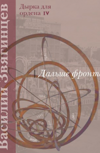 Василий Звягинцев - Дальше фронта