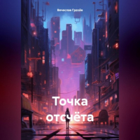Вячеслав Грачев - Точка отсчёта