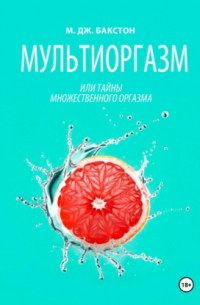 М. Дж. Бакстон - Мультиоргазм, или Тайны множественного оргазма