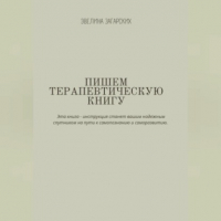 Эвелина Загарских - Пишем терапевтическую книгу