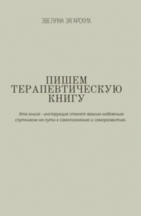 Пишем терапевтическую книгу