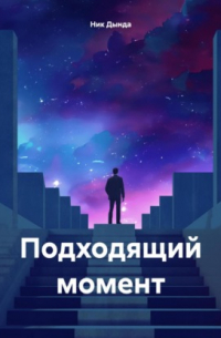 Ник Дында - Подходящий момент