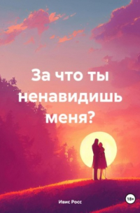 Ивис Росс - За что ты ненавидишь меня?