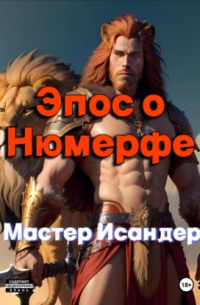 Эпос о Нюмерфе