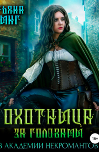 Охотница за головами в академии некромантов