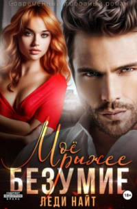 Моё рыжее безумие