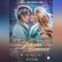 Инна Федералова - Верни меня в лучшую жизнь