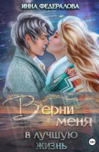 Верни меня в лучшую жизнь