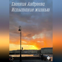 Евгения Андреева - Испытание жизнью
