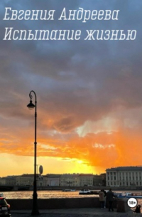 Евгения Андреева - Испытание жизнью