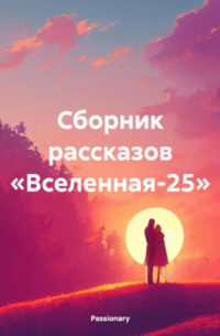 Passionary - Сборник рассказов «Вселенная-25»