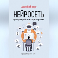 Адам Вейнберг - Нейросеть. Принципы работы и секреты успеха