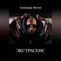 Александр Александрович Вегнер - Экстрасенс