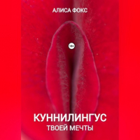 Алиса Фокс - Куннилингус твоей мечты